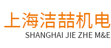 上海潔喆機(jī)電科技有限公司